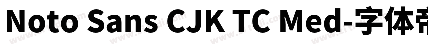 Noto Sans CJK TC Med字体转换 Noto Sans CJK TC Med字体转换
